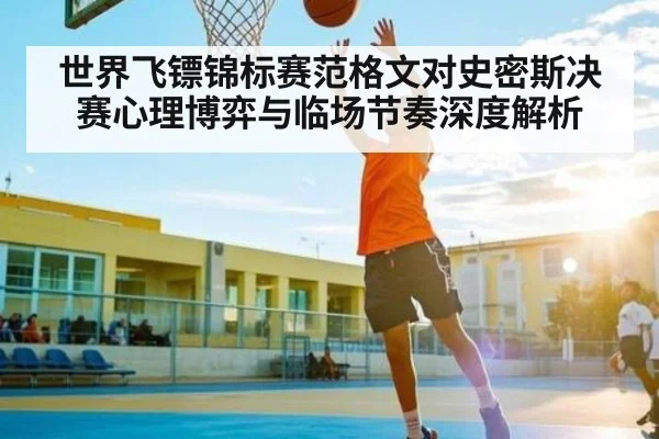 世界飞镖锦标赛范格文对史密斯决赛心理博弈与临场节奏深度解析